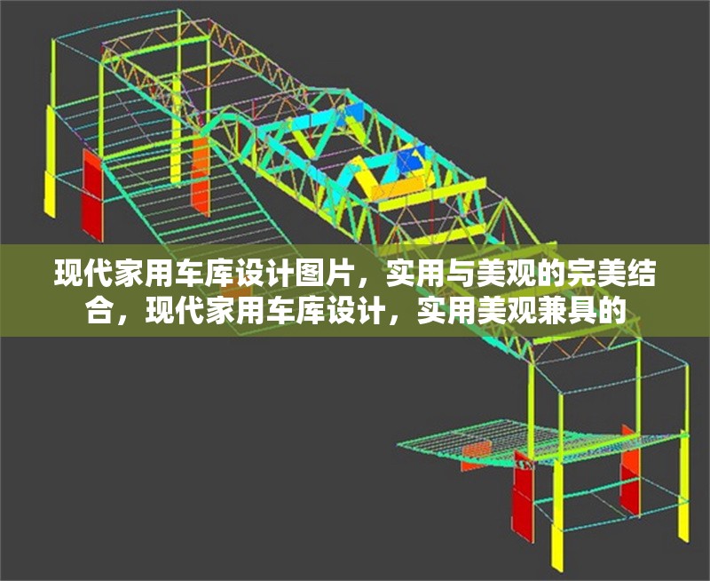 現(xiàn)代家用車庫設(shè)計圖片，實用與美觀的完美結(jié)合，現(xiàn)代家用車庫設(shè)計，實用美觀兼具的 行業(yè)新聞