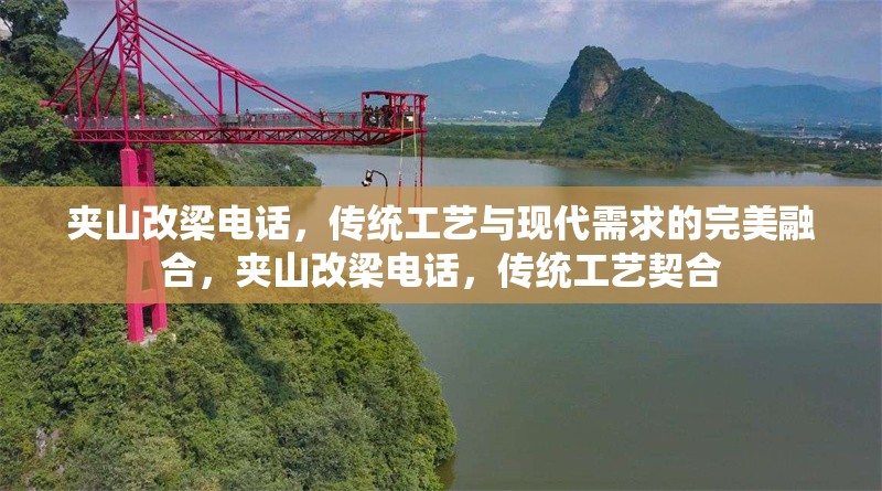 夾山改梁電話，傳統(tǒng)工藝與現(xiàn)代需求的完美融合，夾山改梁電話，傳統(tǒng)工藝契合