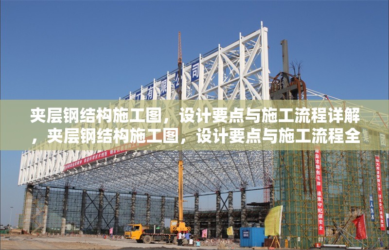 夾層鋼結(jié)構(gòu)施工圖，設(shè)計要點與施工流程詳解，夾層鋼結(jié)構(gòu)施工圖，設(shè)計要點與施工流程全解析