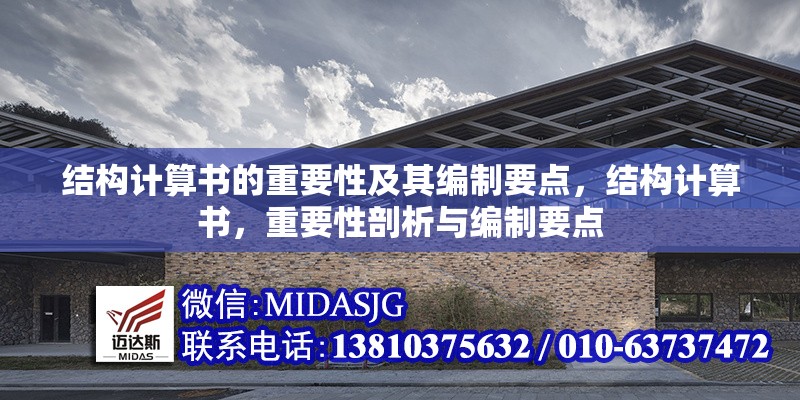 結(jié)構(gòu)計(jì)算書(shū)的重要性及其編制要點(diǎn)，結(jié)構(gòu)計(jì)算書(shū)，重要性剖析與編制要點(diǎn) 行業(yè)新聞