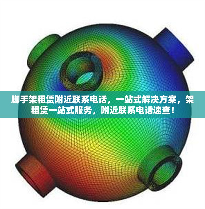 腳手架租賃附近聯(lián)系電話，一站式解決方案，架租賃一站式服務(wù)，附近聯(lián)系電話速查！