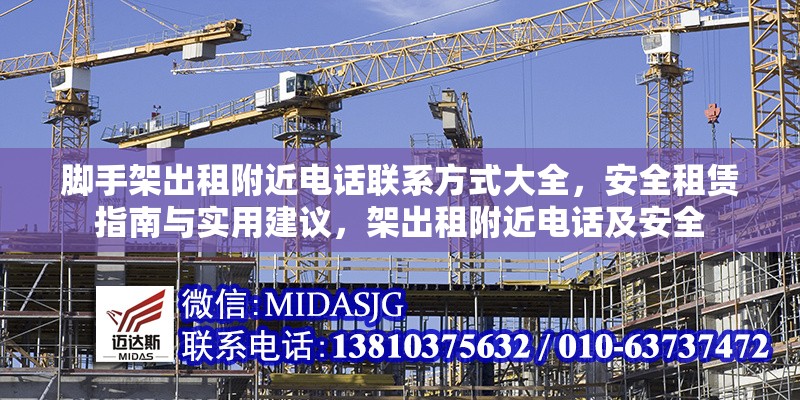 腳手架出租附近電話聯(lián)系方式大全，安全租賃指南與實(shí)用建議，架出租附近電話及安全