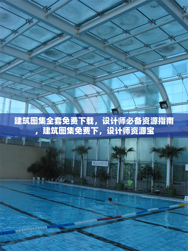 建筑圖集全套免費(fèi)下載，設(shè)計(jì)師必備資源指南，建筑圖集免費(fèi)下，設(shè)計(jì)師資源寶