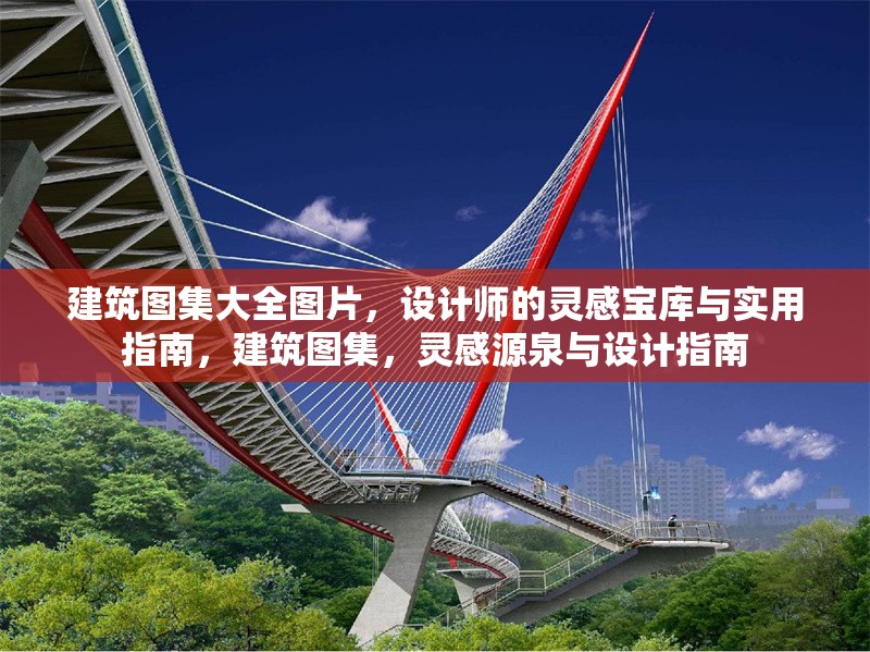 建筑圖集大全圖片，設(shè)計師的靈感寶庫與實用指南，建筑圖集，靈感源泉與設(shè)計指南