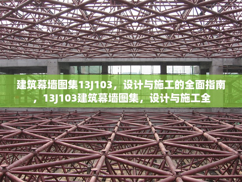 建筑幕墻圖集13J103，設(shè)計(jì)與施工的全面指南，13J103建筑幕墻圖集，設(shè)計(jì)與施工全