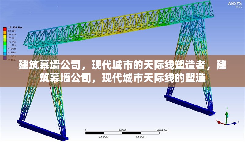 建筑幕墻公司，現(xiàn)代城市的天際線塑造者，建筑幕墻公司，現(xiàn)代城市天際線的塑造