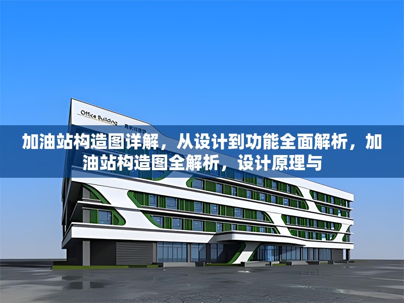 加油站構(gòu)造圖詳解，從設(shè)計到功能全面解析，加油站構(gòu)造圖全解析，設(shè)計原理與