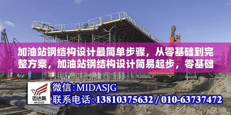 加油站鋼結構設計最簡單步驟，從零基礎到完整方案，加油站鋼結構設計簡易起步，零基礎到完整
