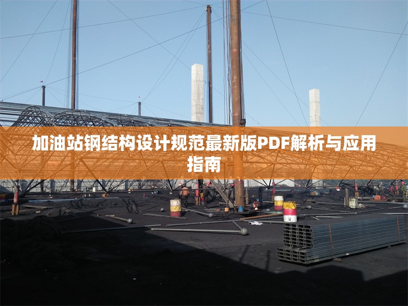 加油站鋼結(jié)構(gòu)設(shè)計規(guī)范最新版PDF解析與應(yīng)用指南