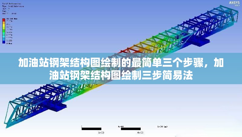 加油站鋼架結(jié)構(gòu)圖繪制的最簡單三個步驟，加油站鋼架結(jié)構(gòu)圖繪制三步簡易法