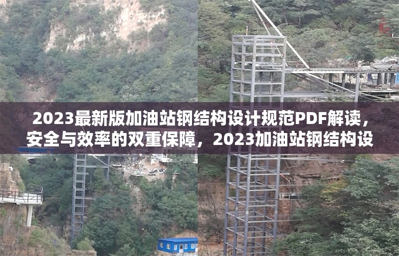 2023最新版加油站鋼結構設計規(guī)范PDF解讀，安全與效率的雙重保障，2023加油站鋼結構設計規(guī)范PDF解讀，安全與效率