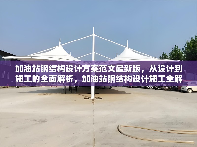 加油站鋼結(jié)構(gòu)設(shè)計(jì)方案范文最新版，從設(shè)計(jì)到施工的全面解析，加油站鋼結(jié)構(gòu)設(shè)計(jì)施工全解析，最新版設(shè)計(jì)方案 行業(yè)新聞