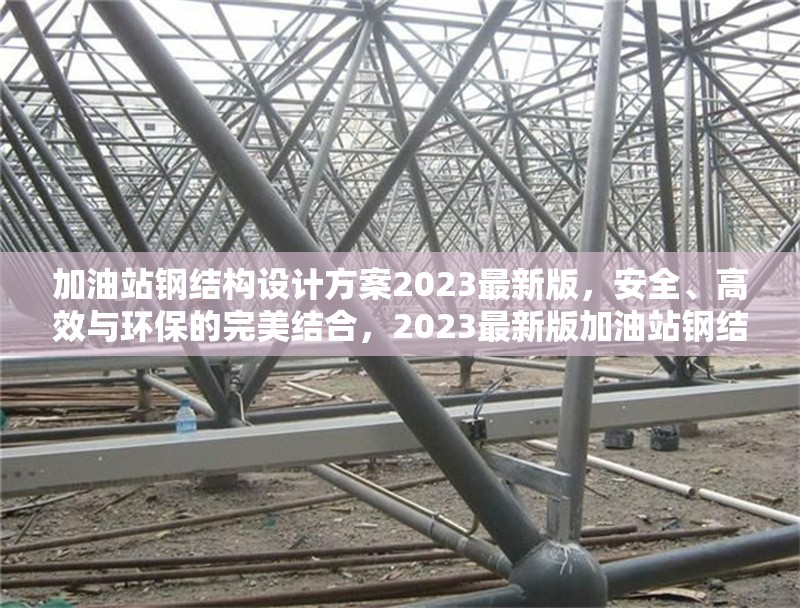 加油站鋼結構設計方案2023最新版，安全、高效與環(huán)保的完美結合，2023最新版加油站鋼結構設計方案，安全高效且環(huán)保的