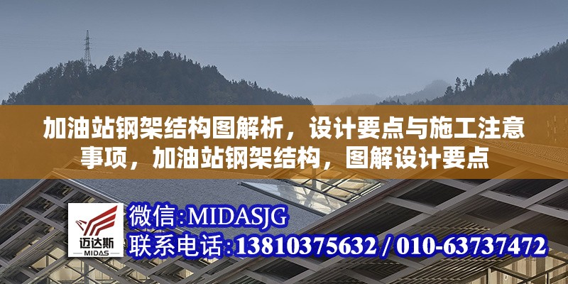 加油站鋼架結構圖解析，設計要點與施工注意事項，加油站鋼架結構，圖解設計要點