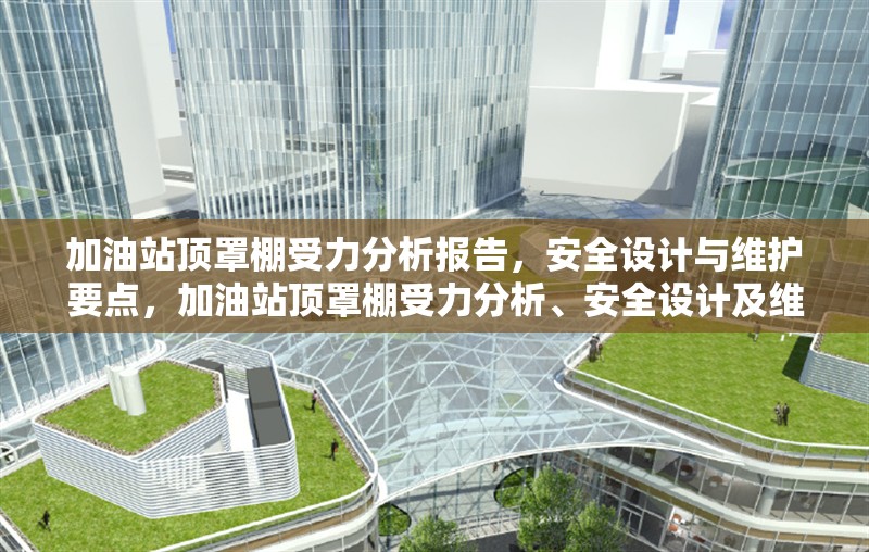 加油站頂罩棚受力分析報(bào)告，安全設(shè)計(jì)與維護(hù)要點(diǎn)，加油站頂罩棚受力分析、安全設(shè)計(jì)及維護(hù)要點(diǎn)探究