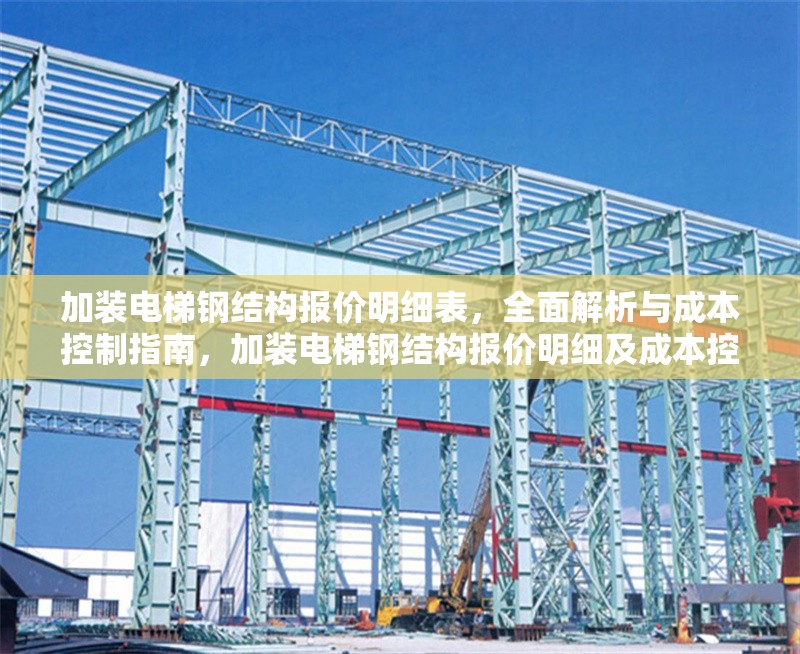 加裝電梯鋼結(jié)構(gòu)報(bào)價(jià)明細(xì)表，全面解析與成本控制指南，加裝電梯鋼結(jié)構(gòu)報(bào)價(jià)明細(xì)及成本控制全