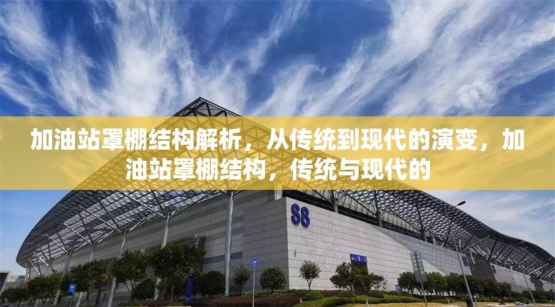 加油站罩棚結(jié)構(gòu)解析，從傳統(tǒng)到現(xiàn)代的演變，加油站罩棚結(jié)構(gòu)，傳統(tǒng)與現(xiàn)代的