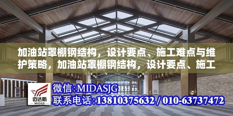 加油站罩棚鋼結(jié)構(gòu)，設(shè)計要點、施工難點與維護策略，加油站罩棚鋼結(jié)構(gòu)，設(shè)計要點、施工難點及維護策略全