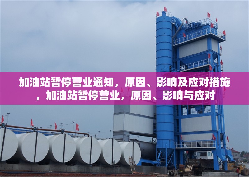 加油站暫停營業(yè)通知，原因、影響及應對措施，加油站暫停營業(yè)，原因、影響與應對 行業(yè)新聞