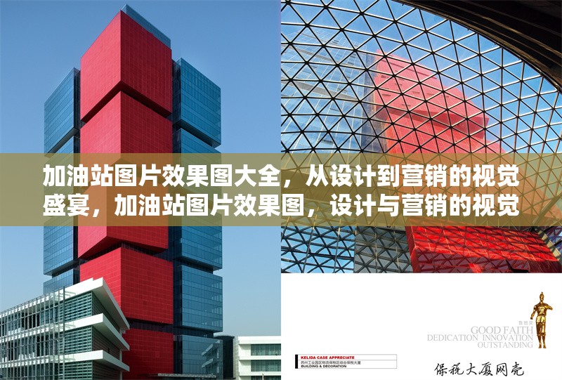 加油站圖片效果圖大全，從設(shè)計(jì)到營銷的視覺盛宴，加油站圖片效果圖，設(shè)計(jì)與營銷的視覺