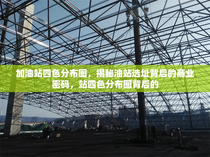 加油站四色分布圖，揭秘油站選址背后的商業(yè)密碼，站四色分布圖背后的 行業(yè)新聞
