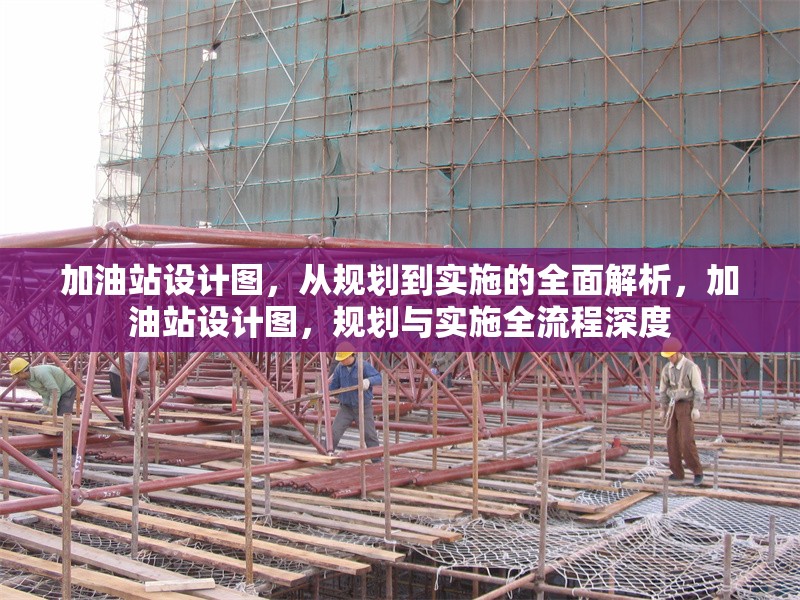 加油站設計圖，從規(guī)劃到實施的全面解析，加油站設計圖，規(guī)劃與實施全流程深度