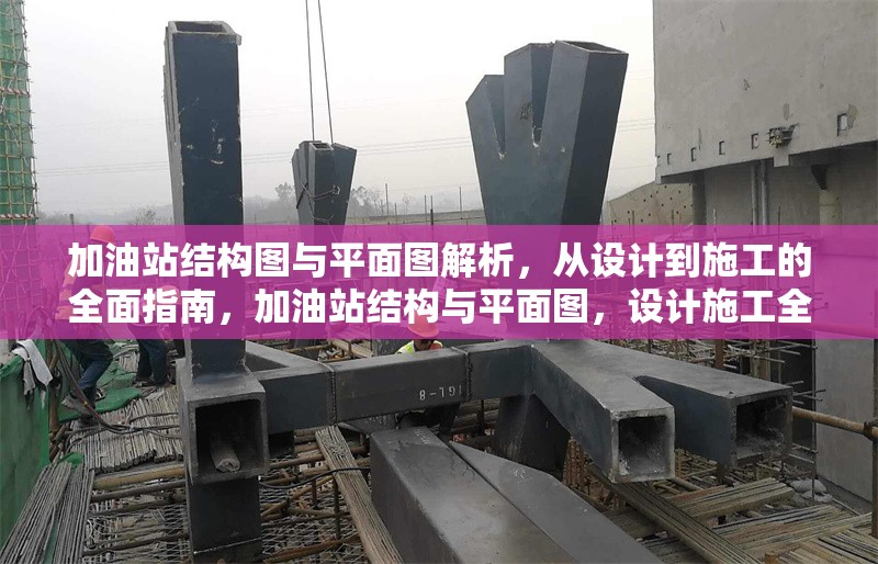 加油站結(jié)構(gòu)圖與平面圖解析，從設(shè)計到施工的全面指南，加油站結(jié)構(gòu)與平面圖，設(shè)計施工全 行業(yè)新聞