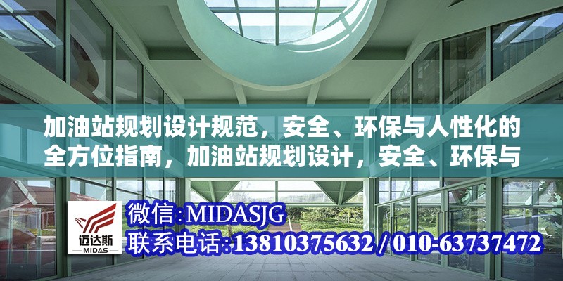 加油站規(guī)劃設計規(guī)范，安全、環(huán)保與人性化的全方位指南，加油站規(guī)劃設計，安全、環(huán)保與人性化