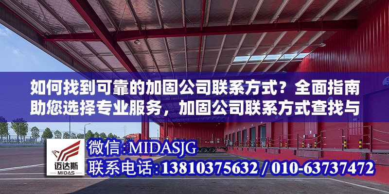 如何找到可靠的加固公司聯(lián)系方式？全面指南助您選擇專業(yè)服務(wù)，加固公司聯(lián)系方式查找與專業(yè)服務(wù)選擇全 行業(yè)新聞
