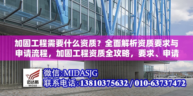 加固工程需要什么資質？全面解析資質要求與申請流程，加固工程資質全攻略，要求、申請流程一網打盡