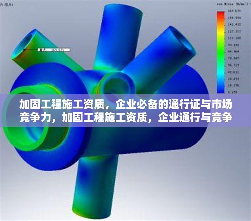加固工程施工資質(zhì)，企業(yè)必備的通行證與市場競爭力，加固工程施工資質(zhì)，企業(yè)通行與競爭的關(guān)鍵