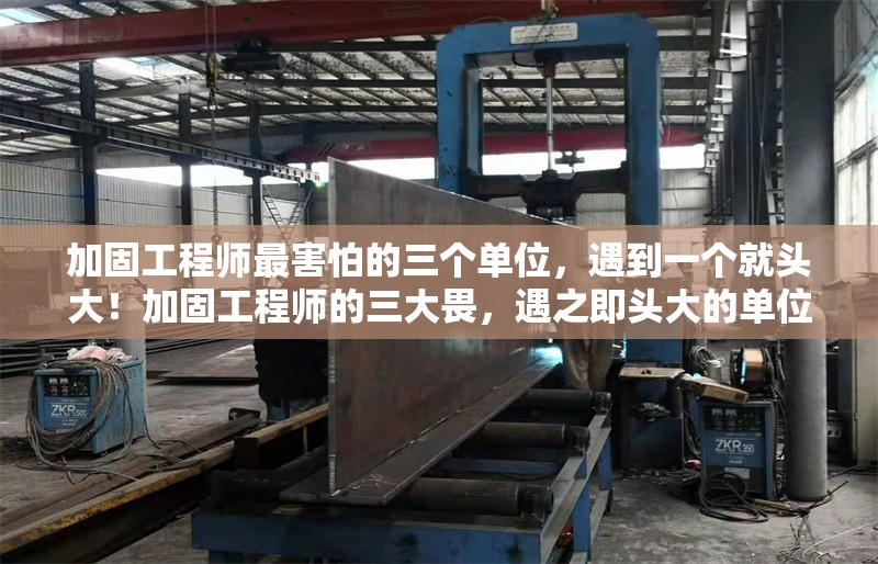 加固工程師最害怕的三個(gè)單位，遇到一個(gè)就頭大！加固工程師的三大畏，遇之即頭大的單位 行業(yè)新聞