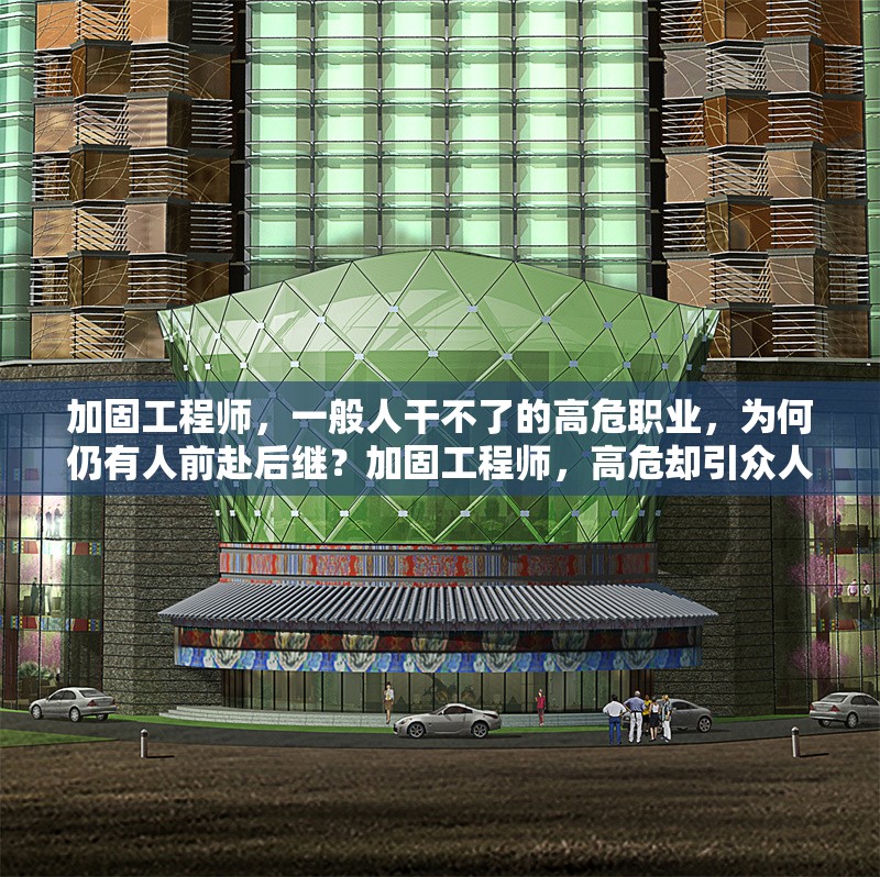 加固工程師，一般人干不了的高危職業(yè)，為何仍有人前赴后繼？加固工程師，高危卻引眾人赴險(xiǎn)為哪般