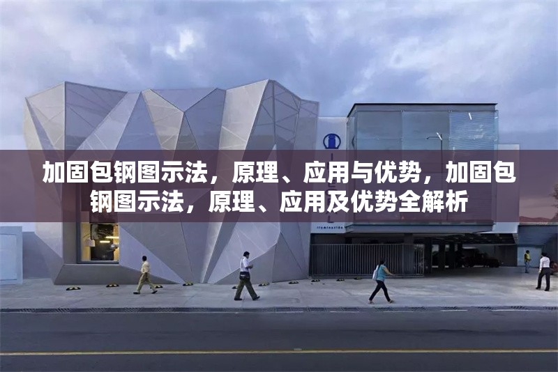 加固包鋼圖示法，原理、應用與優(yōu)勢，加固包鋼圖示法，原理、應用及優(yōu)勢全解析