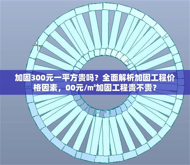 加固300元一平方貴嗎？全面解析加固工程價(jià)格因素，00元/㎡加固工程貴不貴？ 行業(yè)新聞