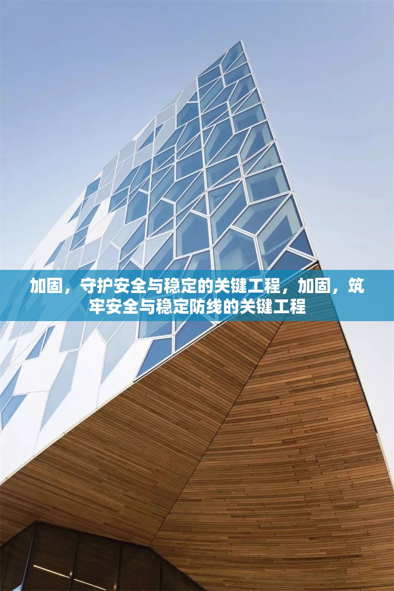 加固，守護(hù)安全與穩(wěn)定的關(guān)鍵工程，加固，筑牢安全與穩(wěn)定防線的關(guān)鍵工程 行業(yè)新聞