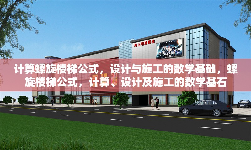 計算螺旋樓梯公式，設計與施工的數(shù)學基礎，螺旋樓梯公式，計算、設計及施工的數(shù)學基石