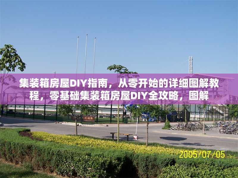 集裝箱房屋DIY指南，從零開始的詳細(xì)圖解教程，零基礎(chǔ)集裝箱房屋DIY全攻略，圖解 行業(yè)新聞