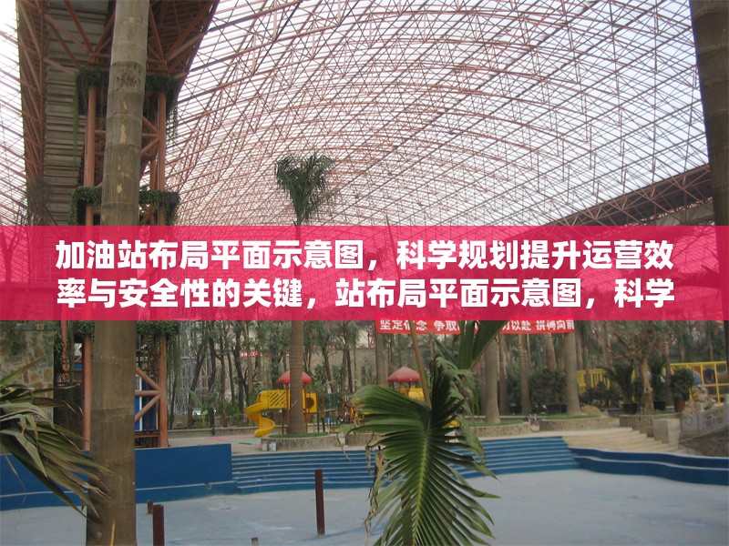 加油站布局平面示意圖，科學(xué)規(guī)劃提升運(yùn)營(yíng)效率與安全性的關(guān)鍵，站布局平面示意圖，科學(xué)規(guī)劃，提升運(yùn)營(yíng)