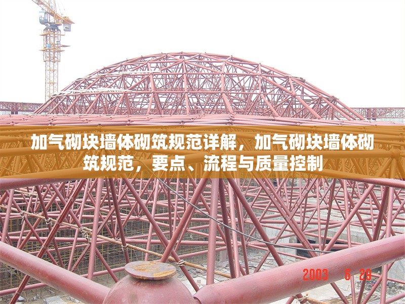 加氣砌塊墻體砌筑規(guī)范詳解，加氣砌塊墻體砌筑規(guī)范，要點、流程與質(zhì)量控制