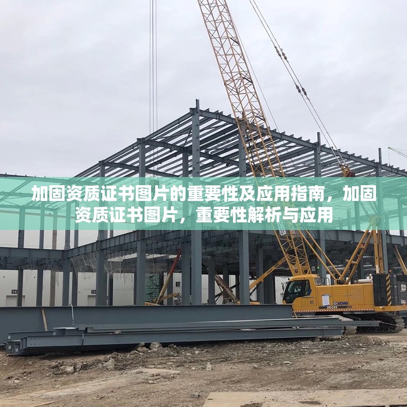 加固資質(zhì)證書圖片的重要性及應(yīng)用指南，加固資質(zhì)證書圖片，重要性解析與應(yīng)用