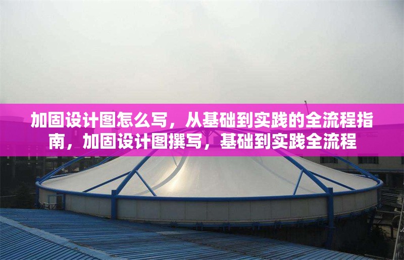 加固設(shè)計(jì)圖怎么寫，從基礎(chǔ)到實(shí)踐的全流程指南，加固設(shè)計(jì)圖撰寫，基礎(chǔ)到實(shí)踐全流程 行業(yè)新聞
