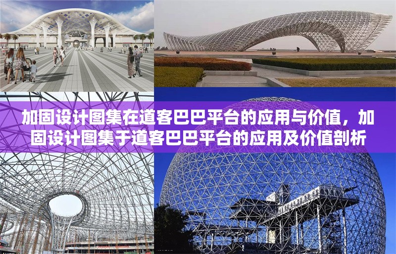 加固設(shè)計(jì)圖集在道客巴巴平臺(tái)的應(yīng)用與價(jià)值，加固設(shè)計(jì)圖集于道客巴巴平臺(tái)的應(yīng)用及價(jià)值剖析 行業(yè)新聞