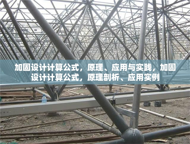 加固設(shè)計(jì)計(jì)算公式，原理、應(yīng)用與實(shí)踐，加固設(shè)計(jì)計(jì)算公式，原理剖析、應(yīng)用實(shí)例