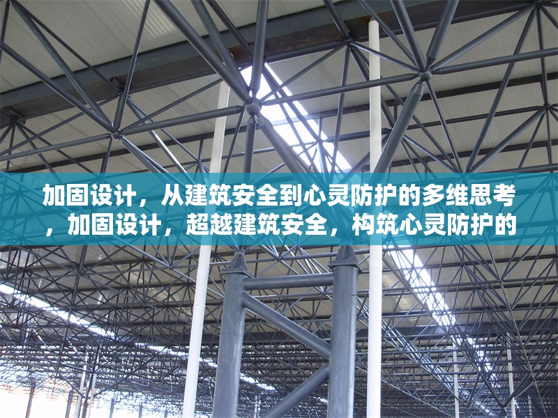 加固設(shè)計(jì)，從建筑安全到心靈防護(hù)的多維思考，加固設(shè)計(jì)，超越建筑安全，構(gòu)筑心靈防護(hù)的多維探索