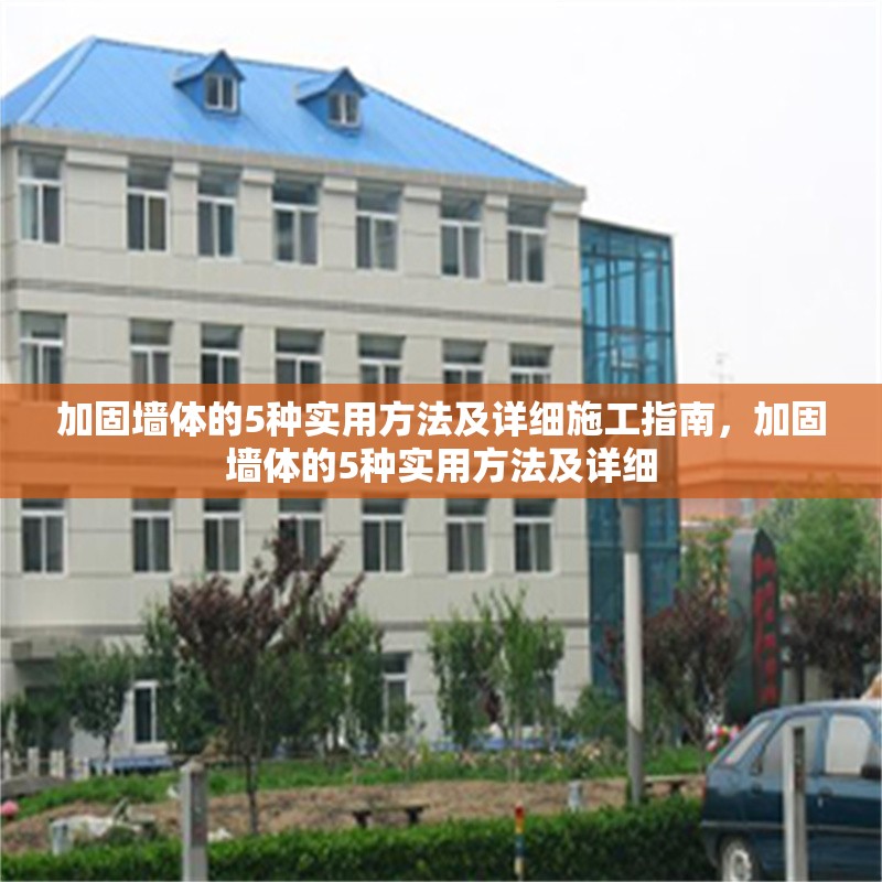 加固墻體的5種實用方法及詳細施工指南，加固墻體的5種實用方法及詳細