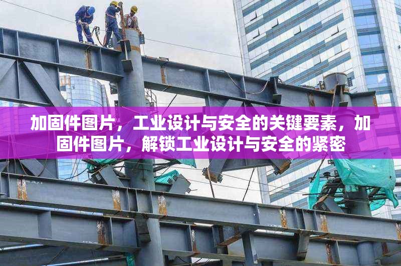 加固件圖片，工業(yè)設(shè)計與安全的關(guān)鍵要素，加固件圖片，解鎖工業(yè)設(shè)計與安全的緊密 行業(yè)新聞