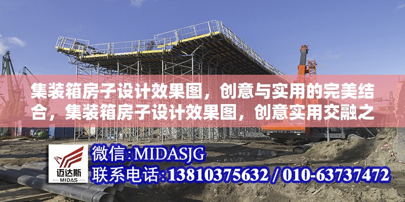 集裝箱房子設(shè)計(jì)效果圖，創(chuàng)意與實(shí)用的完美結(jié)合，集裝箱房子設(shè)計(jì)效果圖，創(chuàng)意實(shí)用交融之