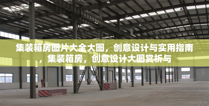 集裝箱房圖片大全大圖，創(chuàng)意設(shè)計與實用指南，集裝箱房，創(chuàng)意設(shè)計大圖賞析與