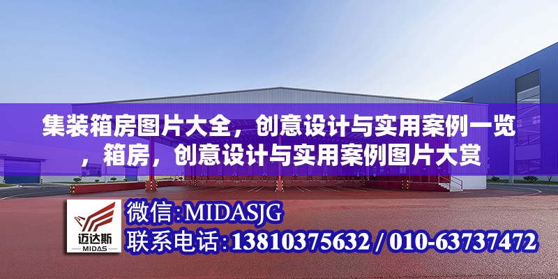 集裝箱房圖片大全，創(chuàng)意設(shè)計與實用案例一覽，箱房，創(chuàng)意設(shè)計與實用案例圖片大賞